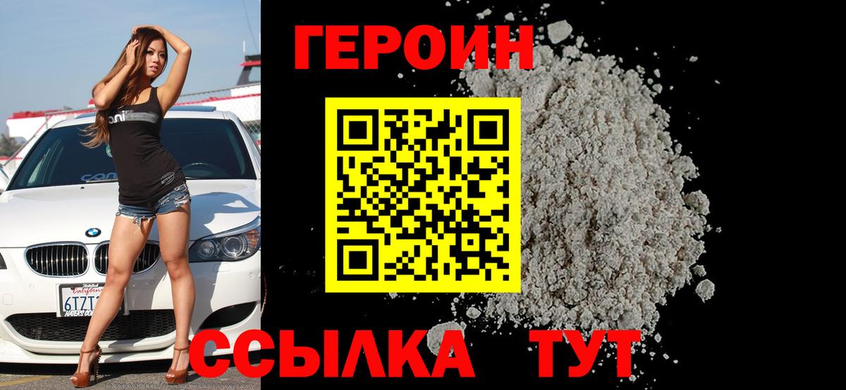 Героин Heroin Курчатов